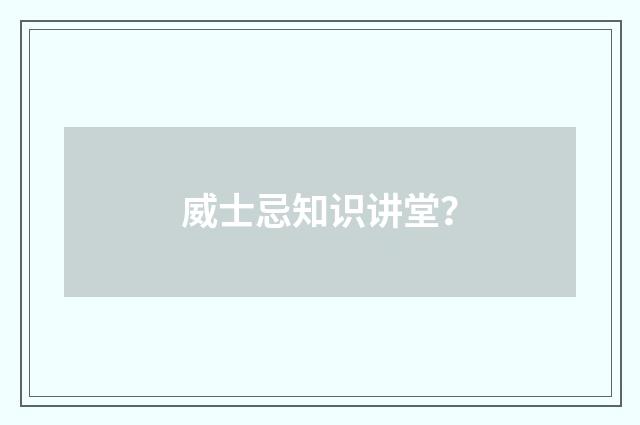 威士忌知识讲堂？