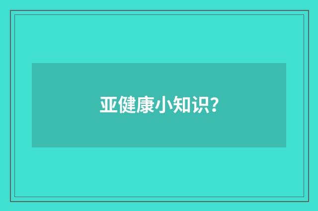 亚健康小知识?