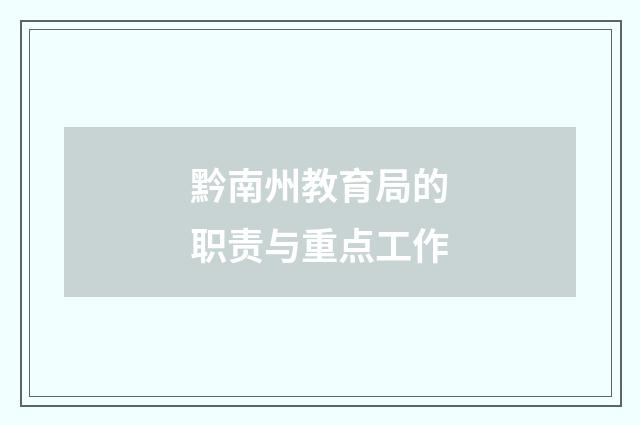 黔南州教育局的职责与重点工作