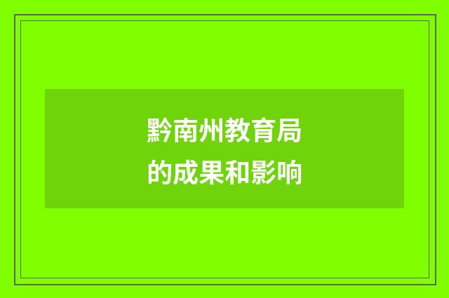 黔南州教育局的成果和影响