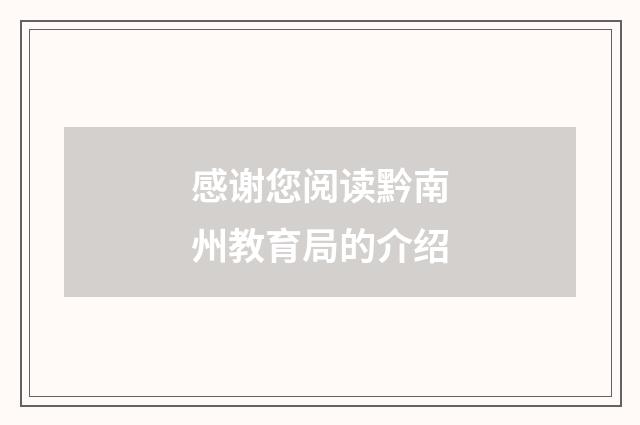 感谢您阅读黔南州教育局的介绍