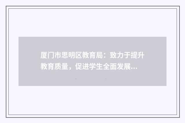 厦门市思明区教育局：致力于提升教育质量，促进学生全面发展英文双语对照