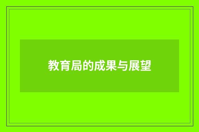 教育局的成果与展望