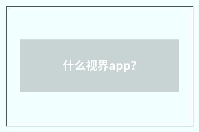 什么视界app？