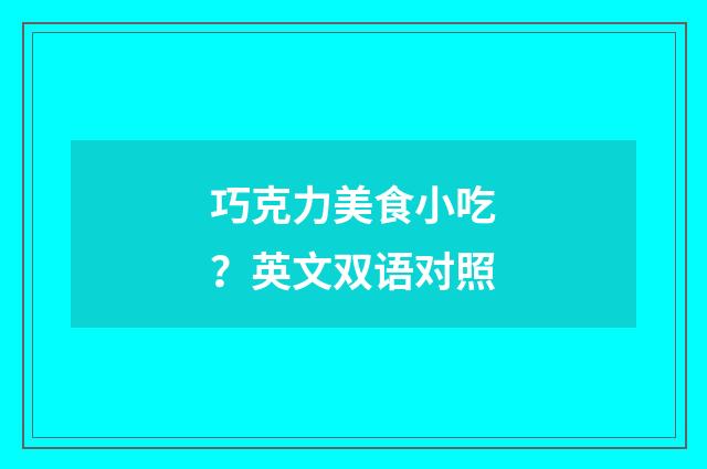 巧克力美食小吃？英文双语对照