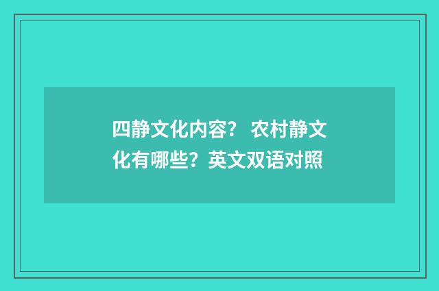 四静文化内容？ 农村静文化有哪些？英文双语对照