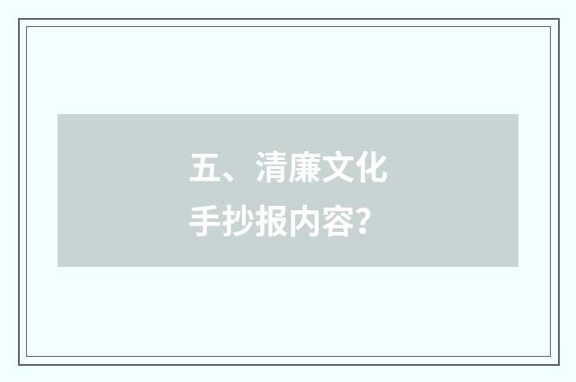五、清廉文化手抄报内容？