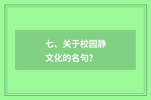 七、关于校园静文化的名句？