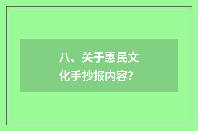 八、关于惠民文化手抄报内容？