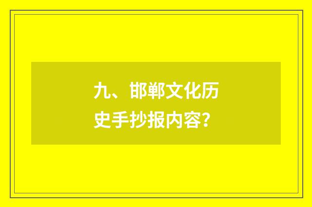 九、邯郸文化历史手抄报内容？