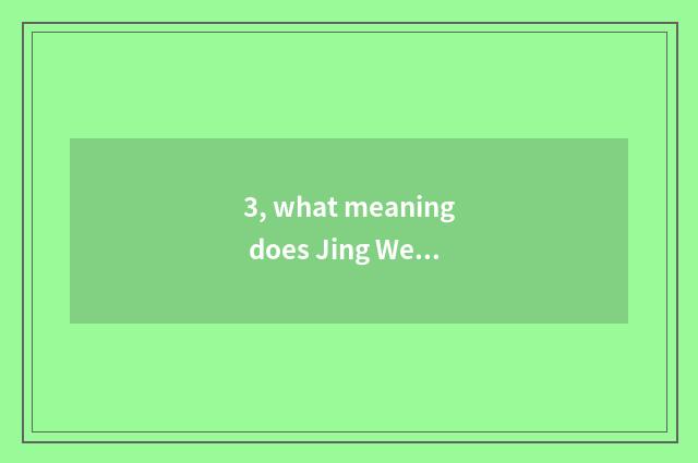 3, what meaning does Jing Wen change?