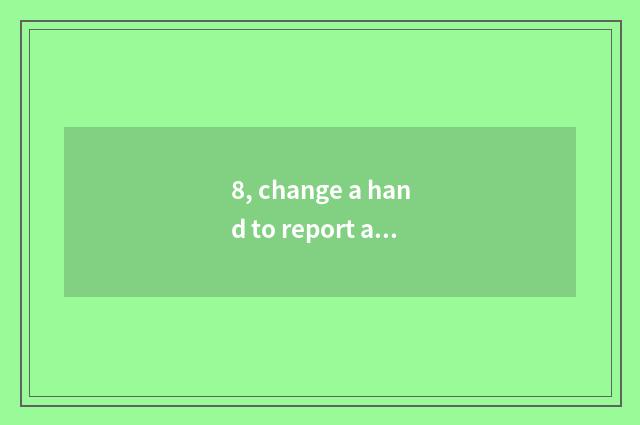 8, change a hand to report a duplicate to about Hui Minwen content?
