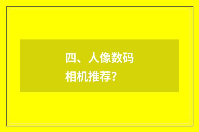 四、人像数码相机推荐？