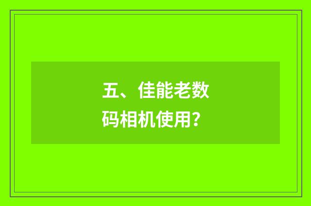 五、佳能老数码相机使用？