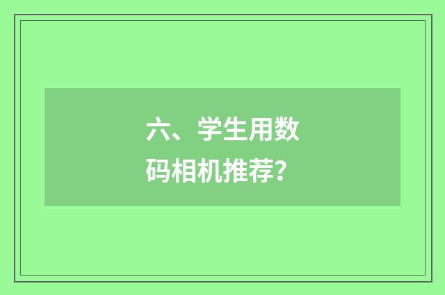 六、学生用数码相机推荐？