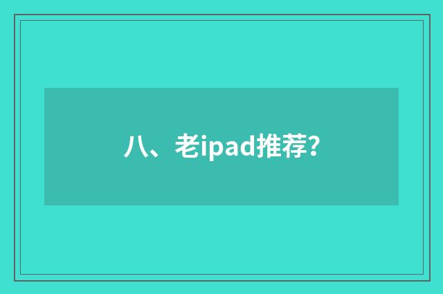 八、老ipad推荐？