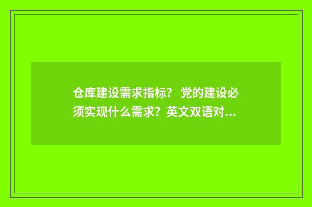 仓库建设需求指标? 党的建设必须实现什么需求?英文双语对照