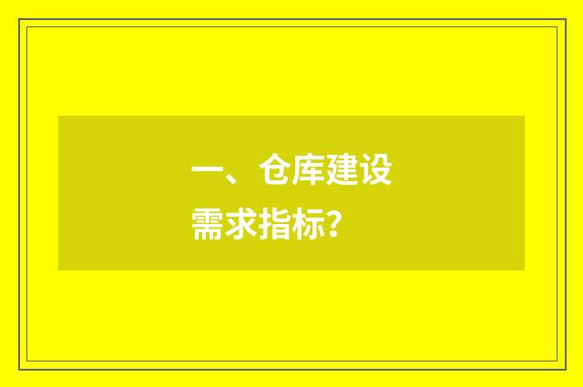 一、仓库建设需求指标？