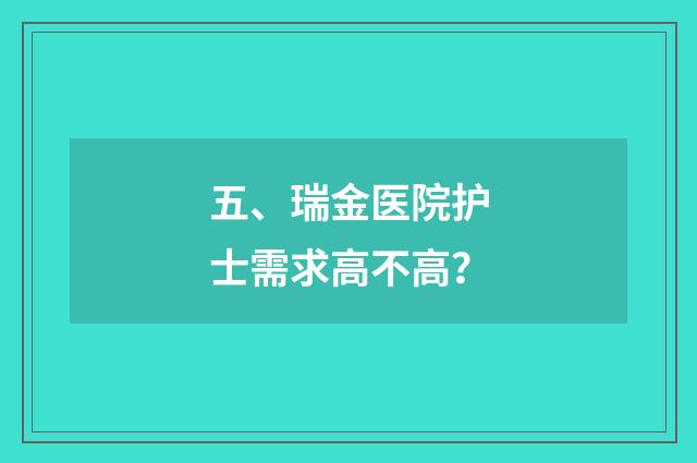 五、瑞金医院护士需求高不高？