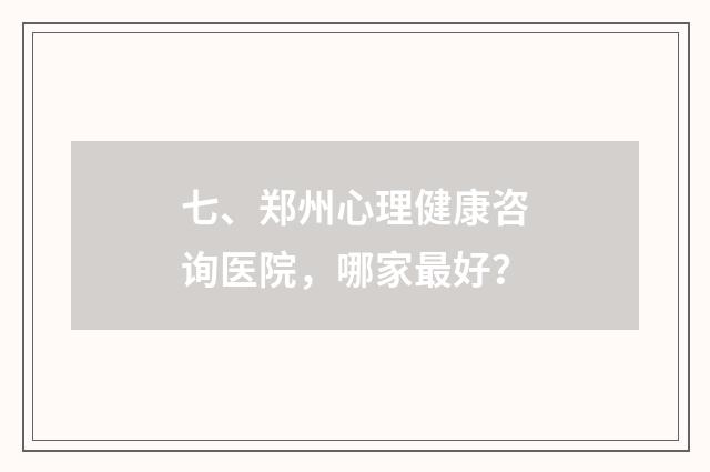 七、郑州心理健康咨询医院，哪家最好？