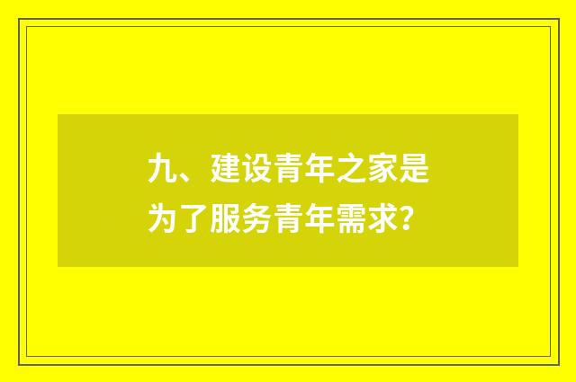 九、建设青年之家是为了服务青年需求？
