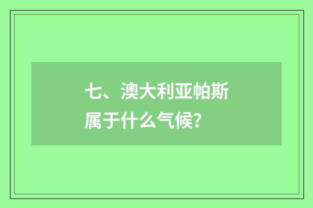 七、澳大利亚帕斯属于什么气候？