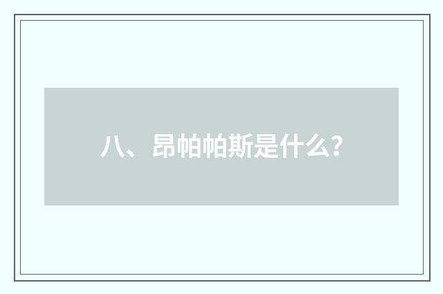 八、昂帕帕斯是什么？