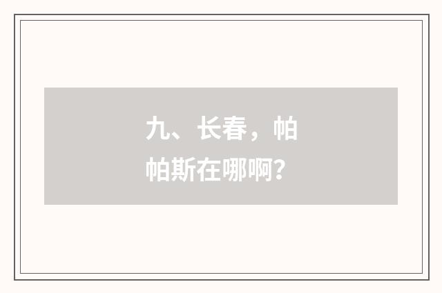 九、长春，帕帕斯在哪啊？