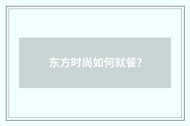 东方时尚如何就餐？