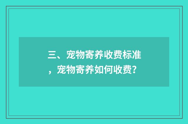 三、宠物寄养收费标准,宠物寄养如何收费?