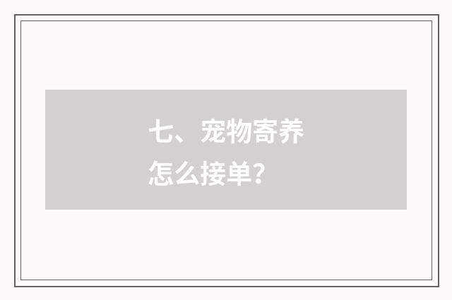 七、宠物寄养怎么接单？