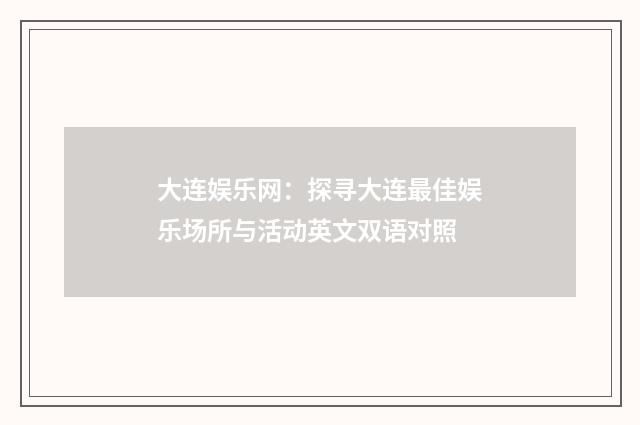 大连娱乐网：探寻大连最佳娱乐场所与活动英文双语对照