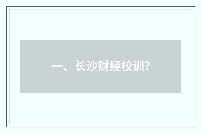 一、长沙财经校训？