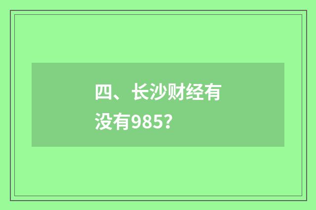 四、长沙财经有没有985？