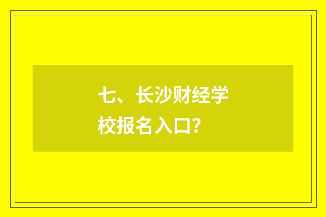 七、长沙财经学校报名入口？