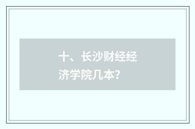 十、长沙财经经济学院几本？