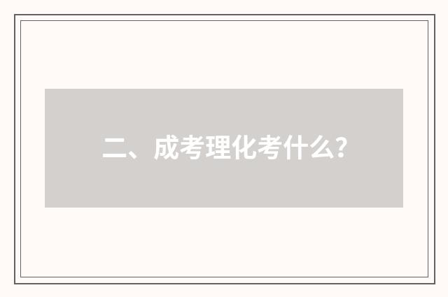 二、成考理化考什么？