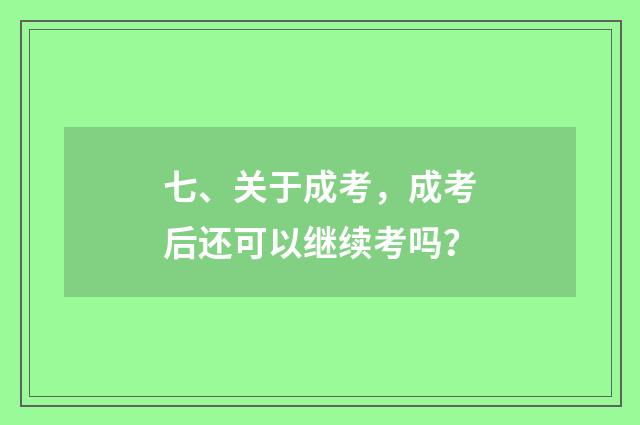 七、关于成考，成考后还可以继续考吗？