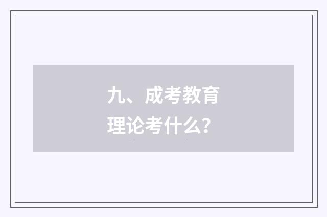 九、成考教育理论考什么？