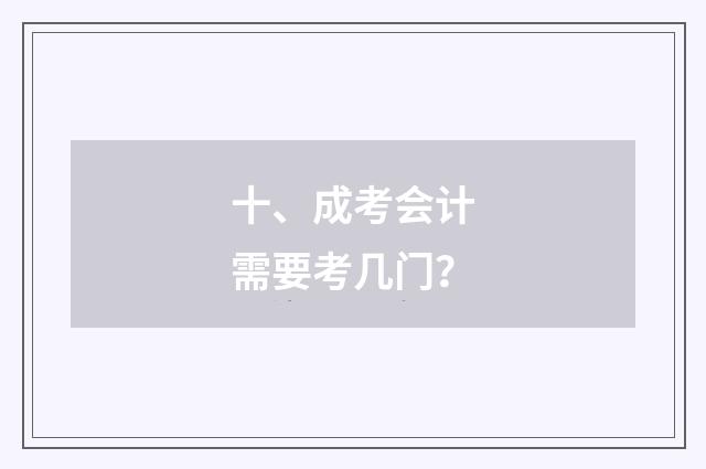 十、成考会计需要考几门？