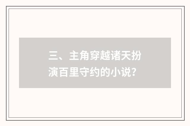 三、主角穿越诸天扮演百里守约的小说？