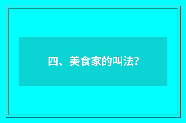 四、美食家的叫法？
