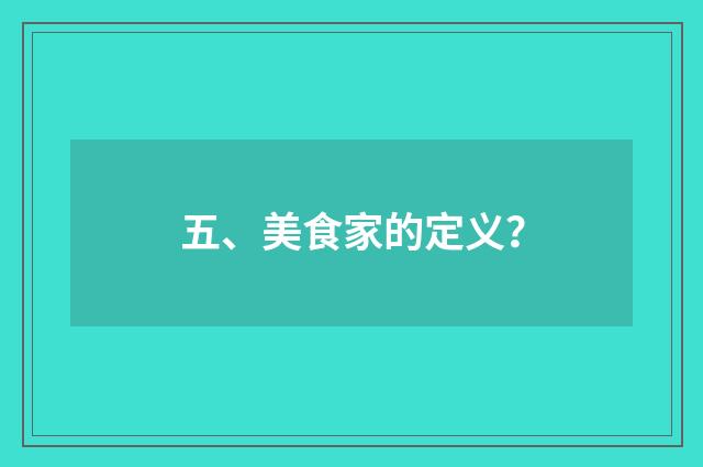 五、美食家的定义？