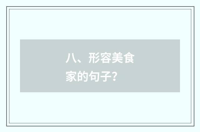 八、形容美食家的句子?
