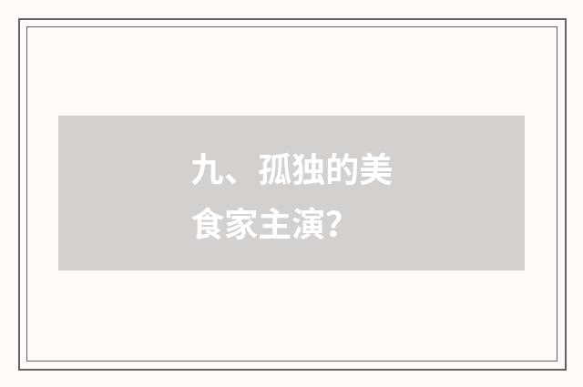 九、孤独的美食家主演？