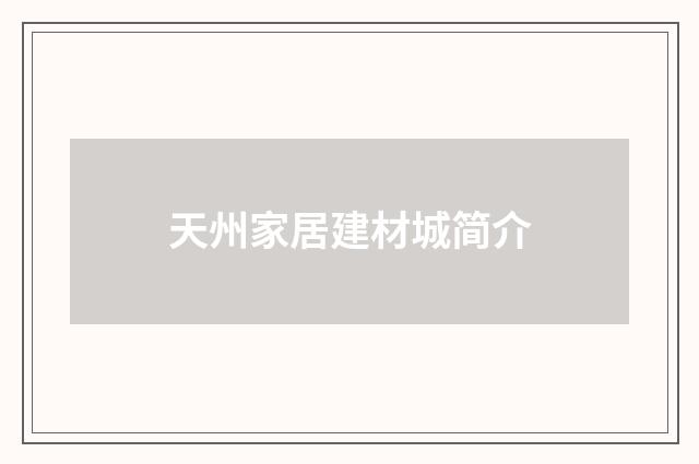 天州家居建材城简介