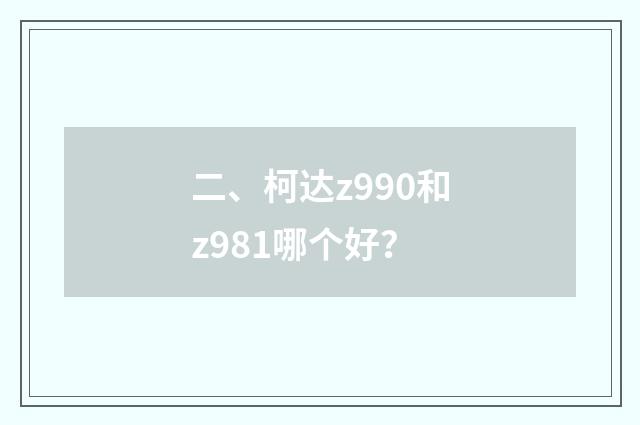 二、柯达z990和z981哪个好？