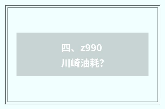 四、z990川崎油耗？