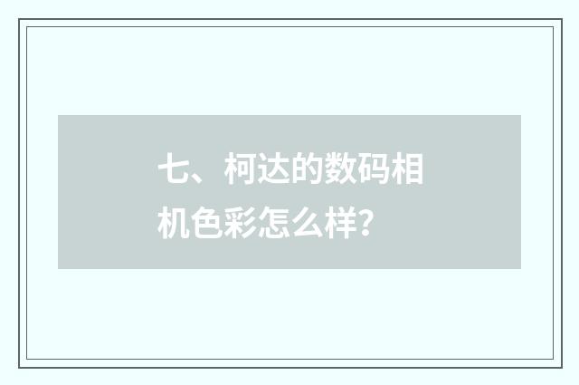 七、柯达的数码相机色彩怎么样？