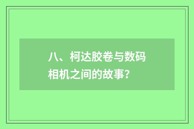 八、柯达胶卷与数码相机之间的故事？